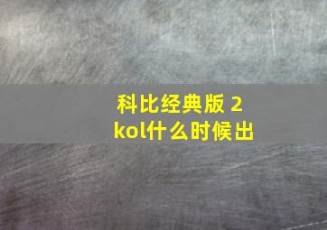 科比经典版 2kol什么时候出